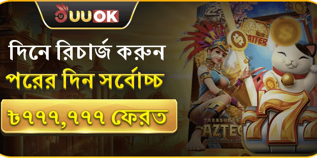 দৈনিক রিচার্জে ৳৭,৭৭,৭৭৭ রিটার্ন screenshot